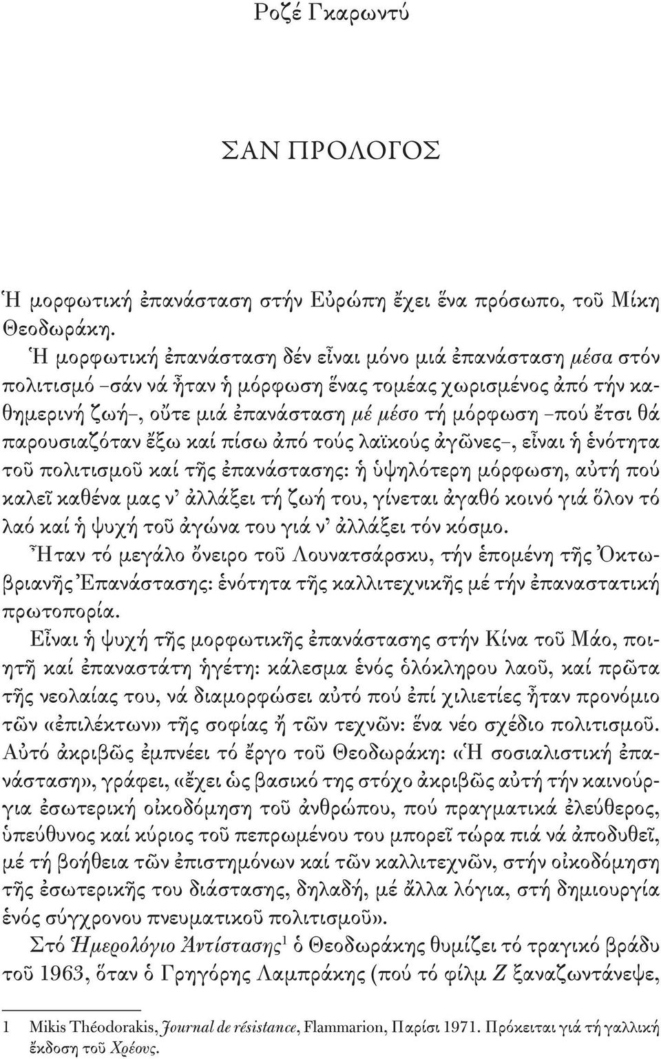 παρουσιαζόταν ἔξω καί πίσω ἀπό τούς λαϊκούς ἀγῶνες, εἶναι ἡ ἑνότητα τοῦ πολιτισμοῦ καί τῆς ἐπανάστασης: ἡ ὑψηλότερη μόρφωση, αὐτή πού καλεῖ καθένα μας ν ἀλλάξει τή ζωή του, γίνεται ἀγαθό κοινό γιά