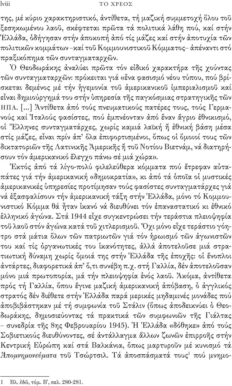 Ὁ Θεοδωράκης ἀναλύει πρῶτα τόν εἰδικό χαρακτήρα τῆς χούντας τῶν συνταγματαρχῶν: πρόκειται γιά «ἕνα φασισμό νέου τύπου, πού βρίσκεται δεμένος μέ τήν ἡγεμονία τοῦ ἀμερικανικοῦ ἰμπεριαλισμοῦ καί εἶναι