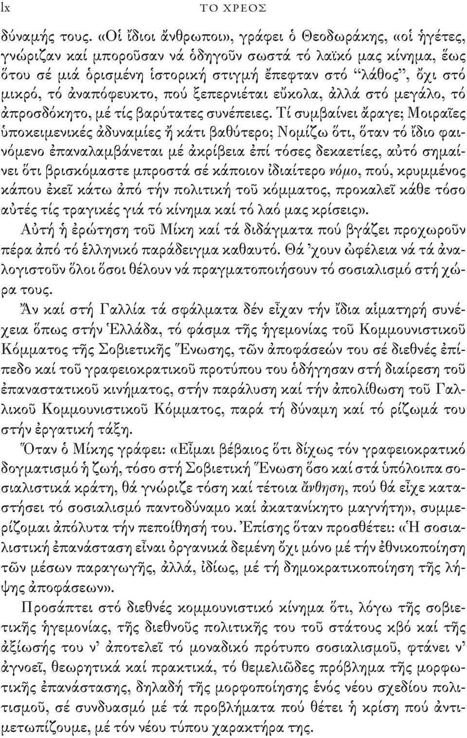 ἀναπόφευκτο, πού ξεπερνιέται εὔκολα, ἀλλά στό μεγάλο, τό ἀπροσδόκητο, μέ τίς βαρύτατες συνέπειες.