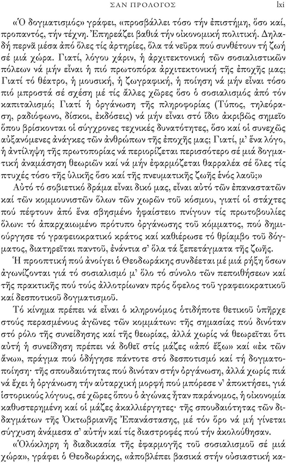 Γιατί, λόγου χάριν, ἡ ἀρχιτεκτονική τῶν σοσιαλιστικῶν πόλεων νά μήν εἶναι ἡ πιό πρωτοπόρα ἀρχιτεκτονική τῆς ἐποχῆς μας; Γιατί τό θέατρο, ἡ μουσική, ἡ ζωγραφική, ἡ ποίηση νά μήν εἶναι τόσο πιό μπροστά