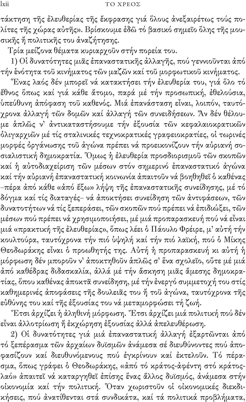 Ἕνας λαός δέν μπορεῖ νά κατακτήσει τήν ἐλευθερία του, γιά ὅλο τό ἔθνος ὅπως καί γιά κάθε ἄτομο, παρά μέ τήν προσωπική, ἐθελούσια, ὑπεύθυνη ἀπόφαση τοῦ καθενός.
