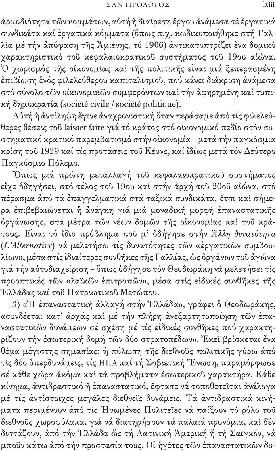 Ὁ χωρισμός τῆς οἰκονομίας καί τῆς πολιτικῆς εἶναι μιά ξεπερασμένη ἐπιβίωση ἑνός φιλελεύθερου καπιταλισμοῦ, πού κάνει διάκριση ἀνάμεσα στό σύνολο τῶν οἰκονομικῶν συμφερόντων καί τήν ἀφηρημένη καί