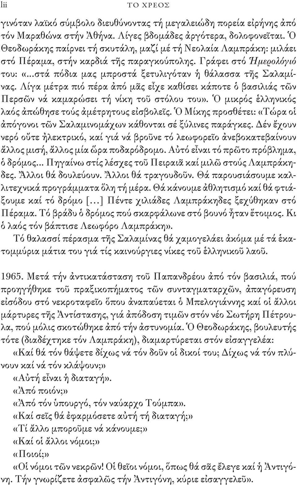 Λίγα μέτρα πιό πέρα ἀπό μᾶς εἶχε καθίσει κάποτε ὁ βασιλιάς τῶν Περσῶν νά καμαρώσει τή νίκη τοῦ στόλου του». Ὁ μικρός ἑλληνικός λαός ἀπώθησε τούς ἀμέτρητους εἰσβολεῖς.