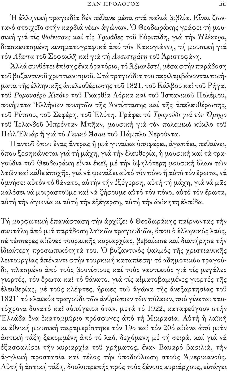 Λυσιστράτη τοῦ Ἀριστοφάνη. Ἀλλά συνθέτει ἐπίσης ἕνα ὀρατόριο, τό Ἄξιον ἐστί, μέσα στήν παράδοση τοῦ βυζαντινοῦ χριστιανισμοῦ.