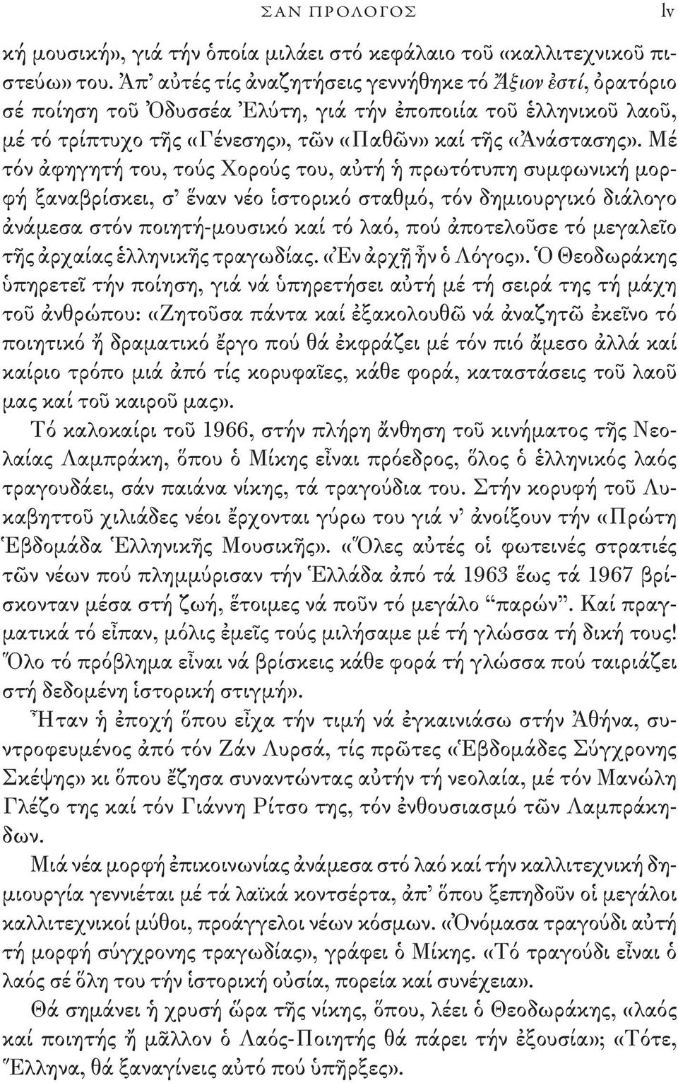Μέ τόν ἀφηγητή του, τούς Χορούς του, αὐτή ἡ πρωτότυπη συμφωνική μορφή ξαναβρίσκει, σ ἕναν νέο ἱστορικό σταθμό, τόν δημιουργικό διάλογο ἀνάμεσα στόν ποιητή-μουσικό καί τό λαό, πού ἀποτελοῦσε τό