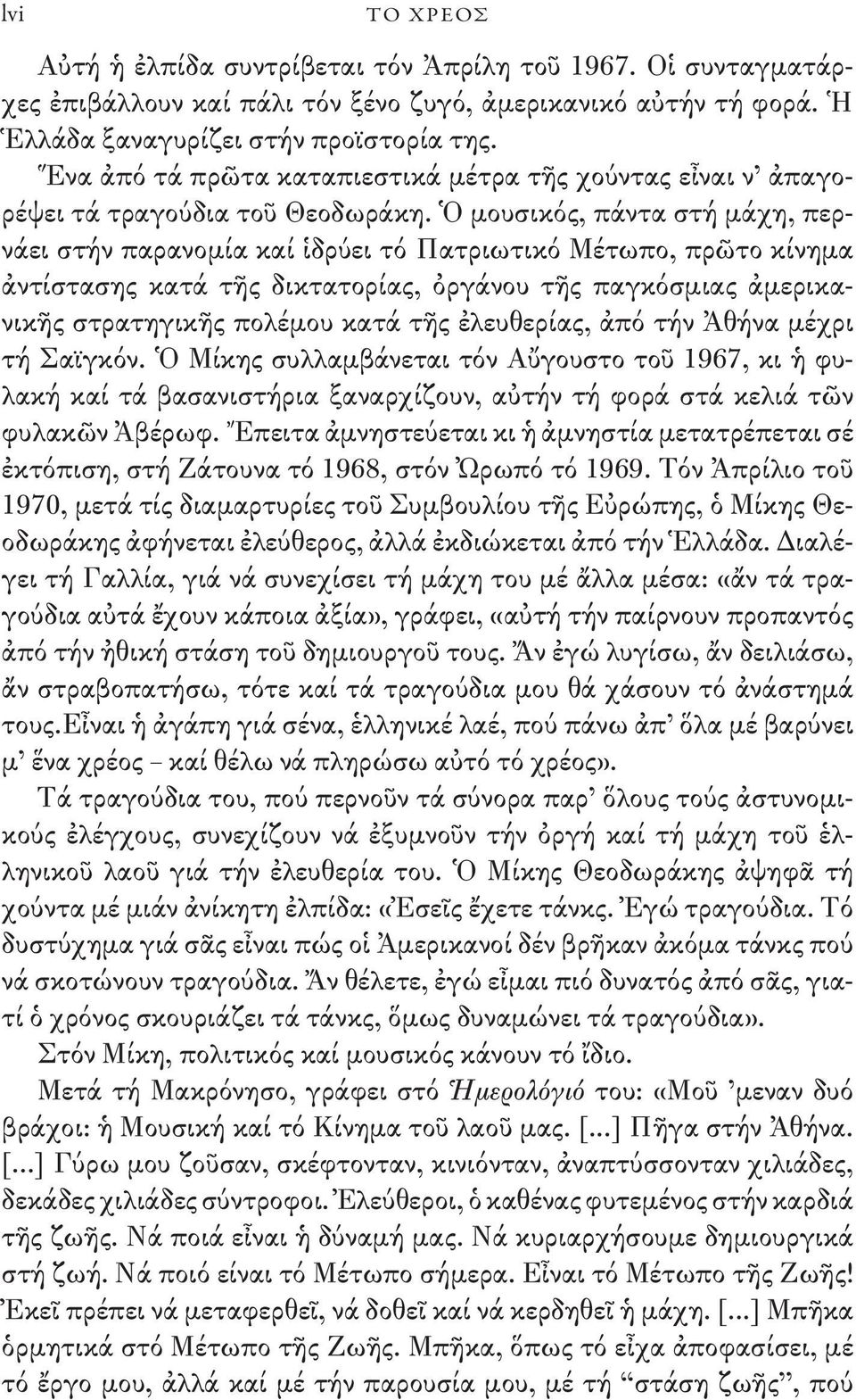 Ὁ μουσικός, πάντα στή μάχη, περνάει στήν παρανομία καί ἱδρύει τό Πατριωτικό Μέτωπο, πρῶτο κίνημα ἀντίστασης κατά τῆς δικτατορίας, ὀργάνου τῆς παγκόσμιας ἀμερικανικῆς στρατηγικῆς πολέμου κατά τῆς
