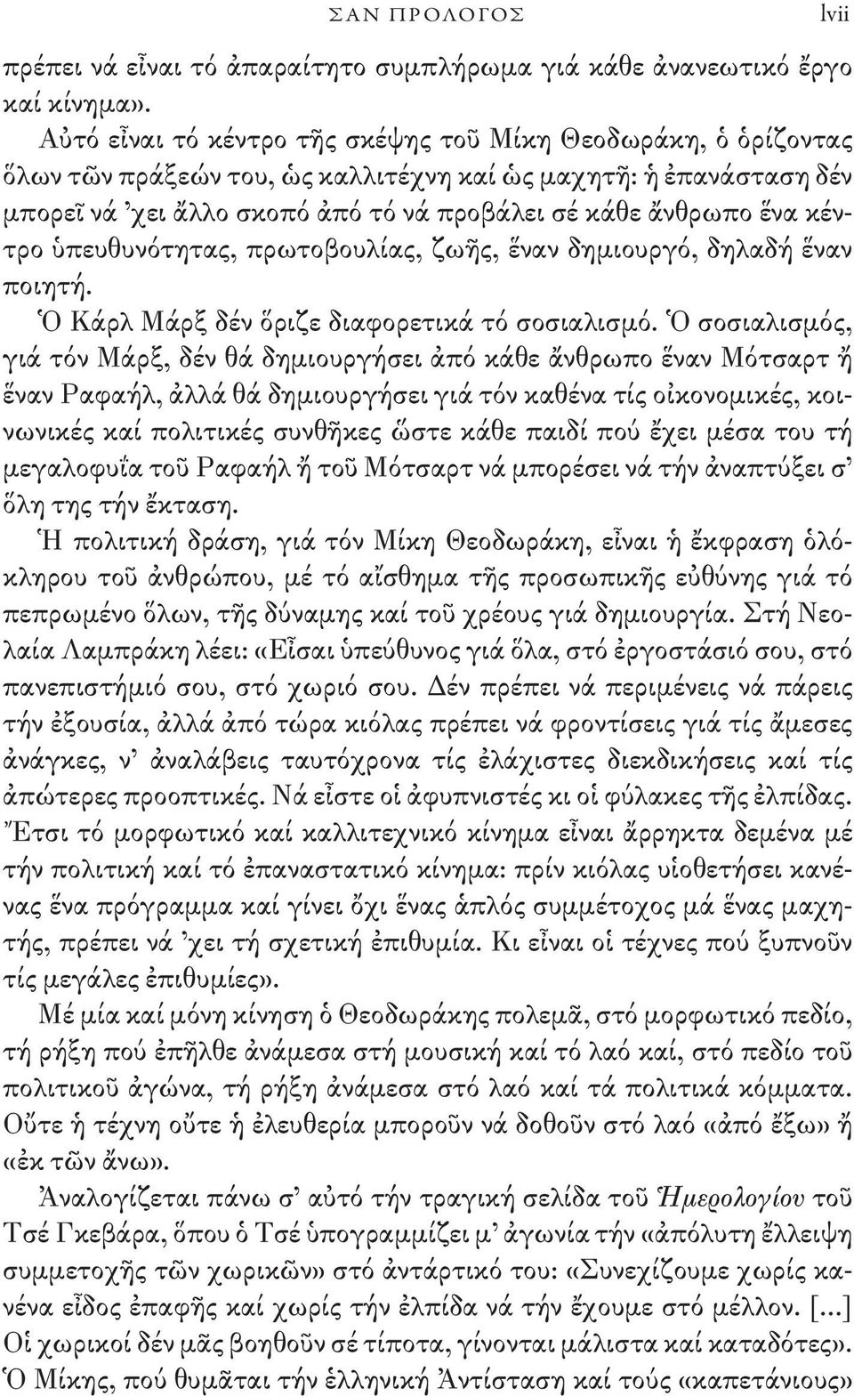 κέντρο ὑπευθυνότητας, πρωτοβουλίας, ζωῆς, ἕναν δημιουργό, δηλαδή ἕναν ποιητή. Ὁ Κάρλ Μάρξ δέν ὅριζε διαφορετικά τό σοσιαλισμό.