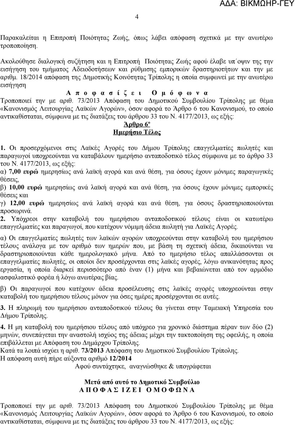 18/2014 απόφαση της Δημοτικής Κοινότητας Τρίπολης η οποία συμφωνεί με την ανωτέρω εισήγηση Α π ο φ α σ ί ζ ε ι Ο μ ό φ ω ν α Τροποποιεί την με αριθ.