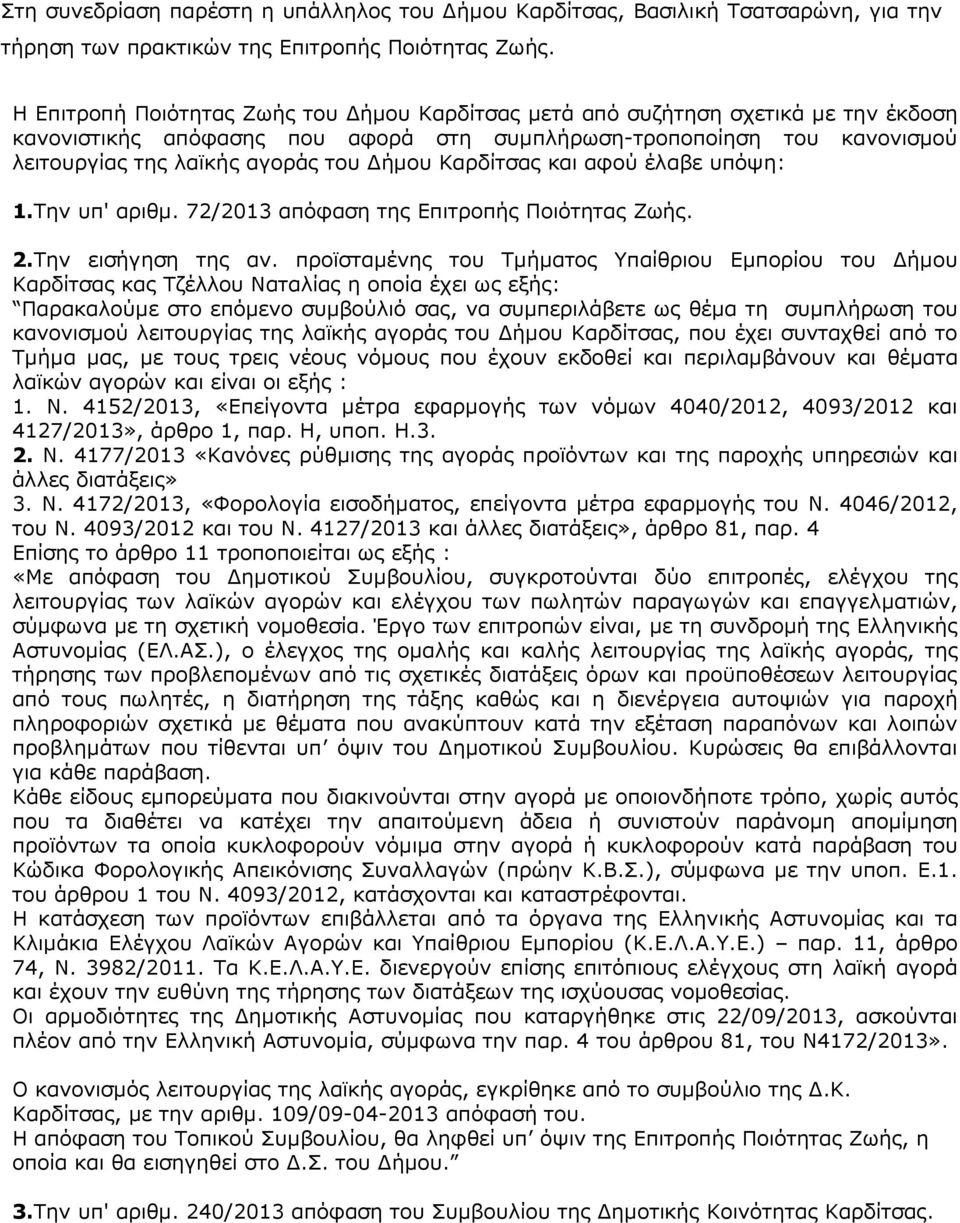 Καρδίτσας και αφού έλαβε υπόψη: 1.Την υπ' αριθµ. 72/2013 απόφαση της Επιτροπής Ποιότητας Ζωής. 2.Την εισήγηση της αν.