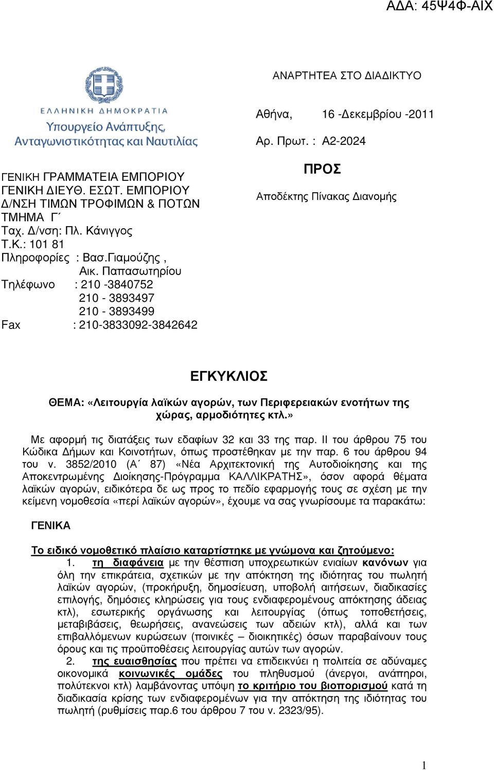 Παπασωτηρίου Τηλέφωνο : 210-3840752 210-3893497 210-3893499 Fax : 210-3833092-3842642 ΠΡΟΣ Αποδέκτης Πίνακας ιανοµής ΕΓΚΥΚΛΙΟΣ ΘΕΜΑ: «Λειτουργία λαϊκών αγορών, των Περιφερειακών ενοτήτων της χώρας,