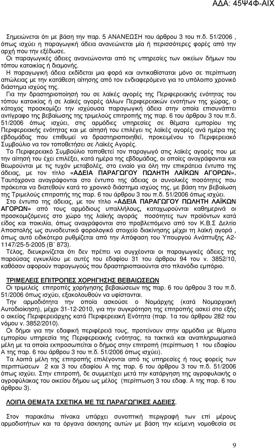 Η παραγωγική άδεια εκδίδεται µια φορά και αντικαθίσταται µόνο σε περίπτωση απώλειας µε την κατάθεση αίτησης από τον ενδιαφερόµενο για το υπόλοιπο χρονικό διάστηµα ισχύος της.