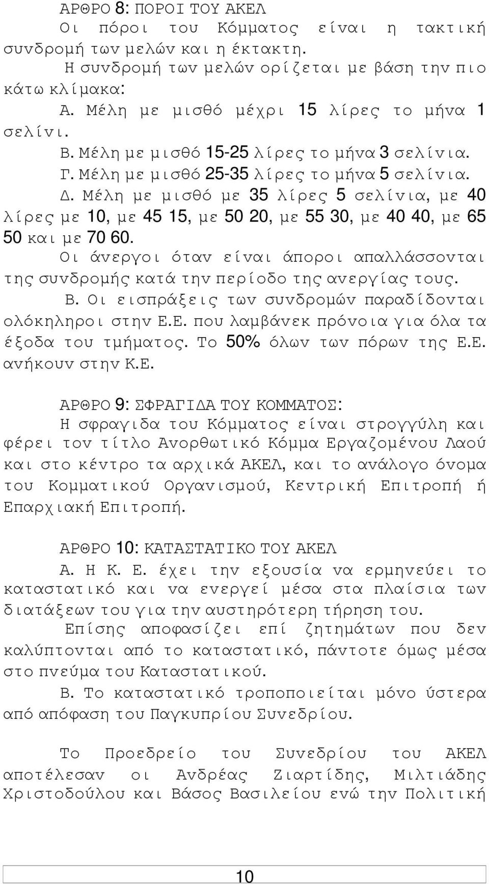 . Μέλη µε µισθό µε 35 λίρες 5 σελίvια, µε 40 λίρες µε 10, µε 45 15, µε 50 20, µε 55 30, µε 40 40, µε 65 50 και µε 70 60.