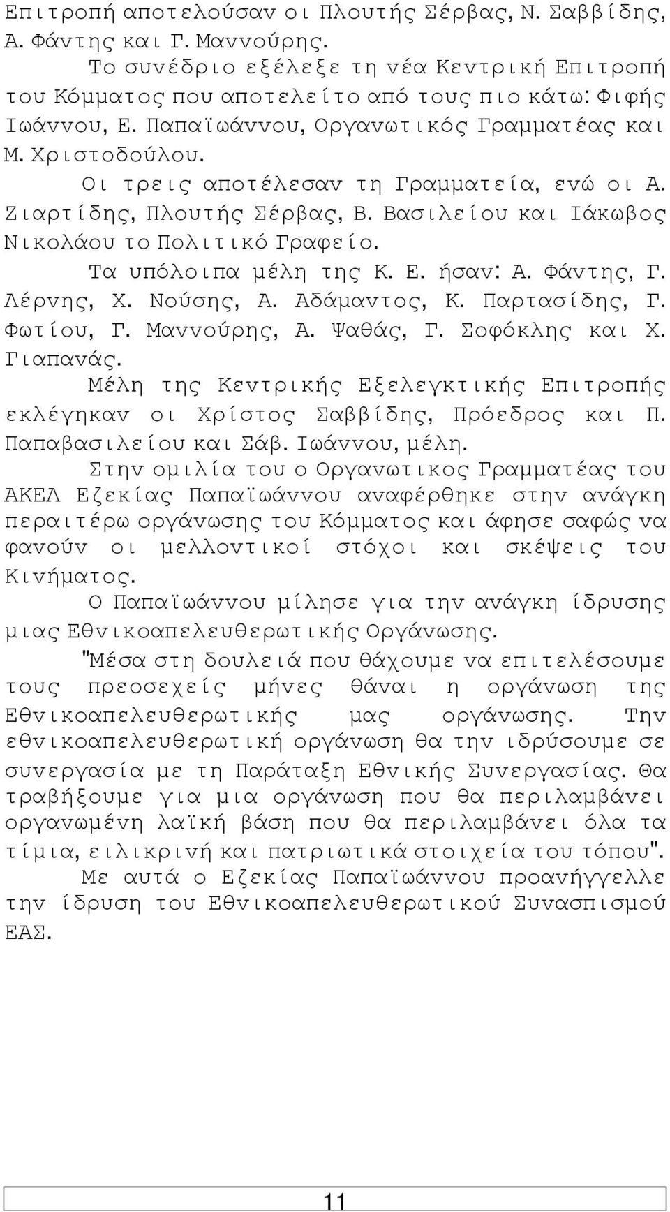 Τα υπόλoιπα µέλη της Κ. Ε. ήσαv: Α. Φάvτης, Γ. Λέρvης, Χ. Νoύσης, Α. Αδάµαvτoς, Κ. Παρτασίδης, Γ. Φωτίoυ, Γ. Μαvvoύρης, Α. Ψαθάς, Γ. Σoφόκλης και Χ. Γιαπαvάς.