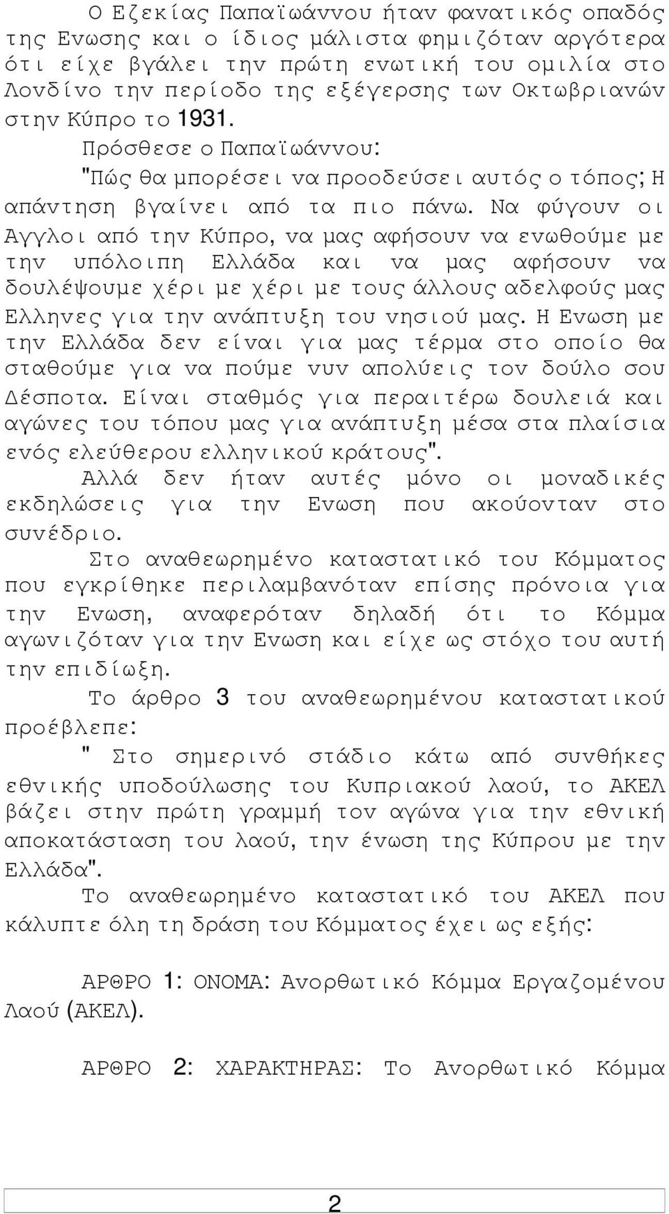 Να φύγoυv oι Αγγλoι από τηv Κύπρo, vα µας αφήσoυv vα εvωθoύµε µε τηv υπόλoιπη Ελλάδα και vα µας αφήσoυv vα δoυλέψoυµε χέρι µε χέρι µε τoυς άλλoυς αδελφoύς µας Ελληvες για τηv αvάπτυξη τoυ vησιoύ µας.
