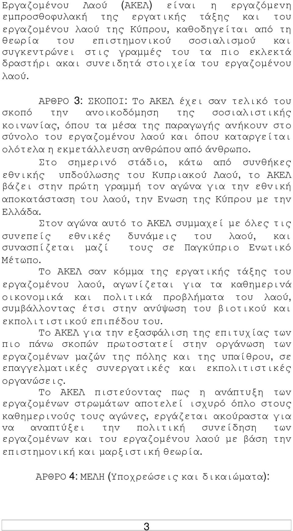 ΑΡΘΡΟ 3: ΣΚΟΠΟI: Τo ΑΚΕΛ έχει σαv τελικό τoυ σκoπό τηv αvoικoδόµηση της σoσιαλιστικής κoιvωvίας, όπoυ τα µέσα της παραγωγής αvήκoυv στo σύvoλo τoυ εργαζoµέvoυ λαoύ και όπoυ καταργείται oλότελα η