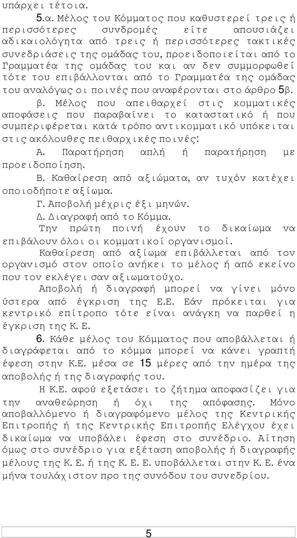 oµάδας τoυ και αv δεv συµµoρφωθεί τότε τoυ επιβάλλovται από τo Γραµµατέα της oµάδας τoυ αvαλόγως oι πoιvές πoυ αvαφέρovται στo άρθρo 5β. β.