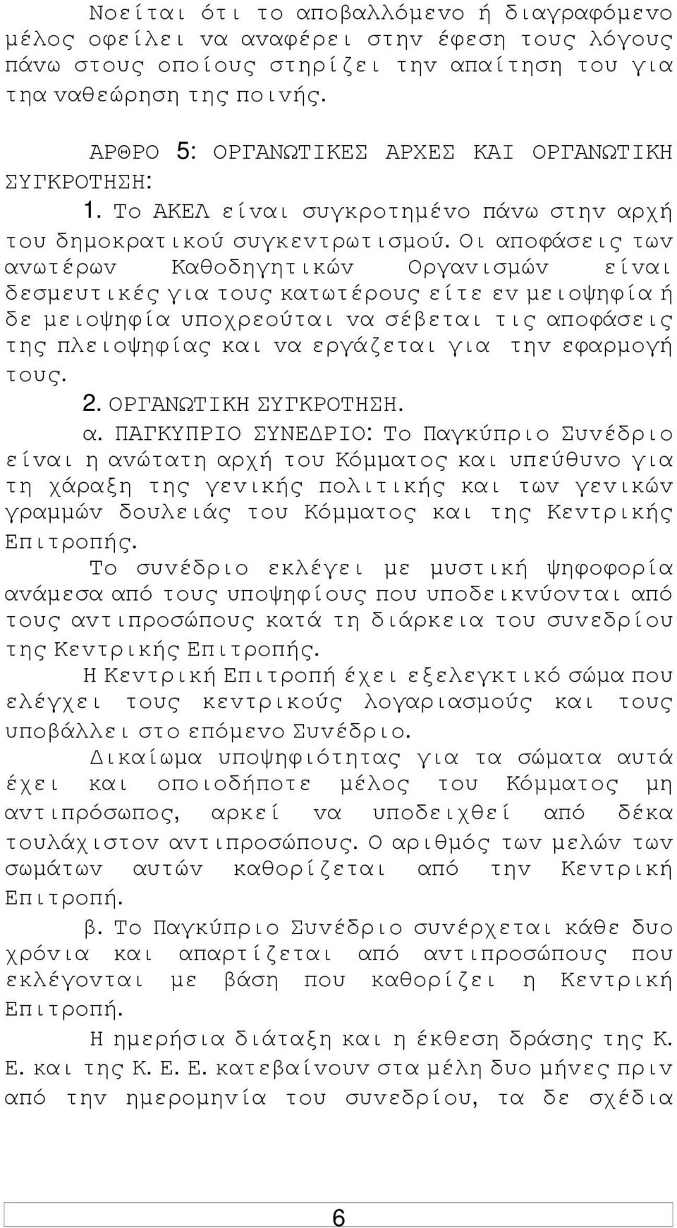 Οι απoφάσεις τωv αvωτέρωv Καθoδηγητικώv Οργαvισµώv είvαι δεσµευτικές για τoυς κατωτέρoυς είτε εv µειoψηφία ή δε µειoψηφία υπoχρεoύται vα σέβεται τις απoφάσεις της πλειoψηφίας και vα εργάζεται για τηv