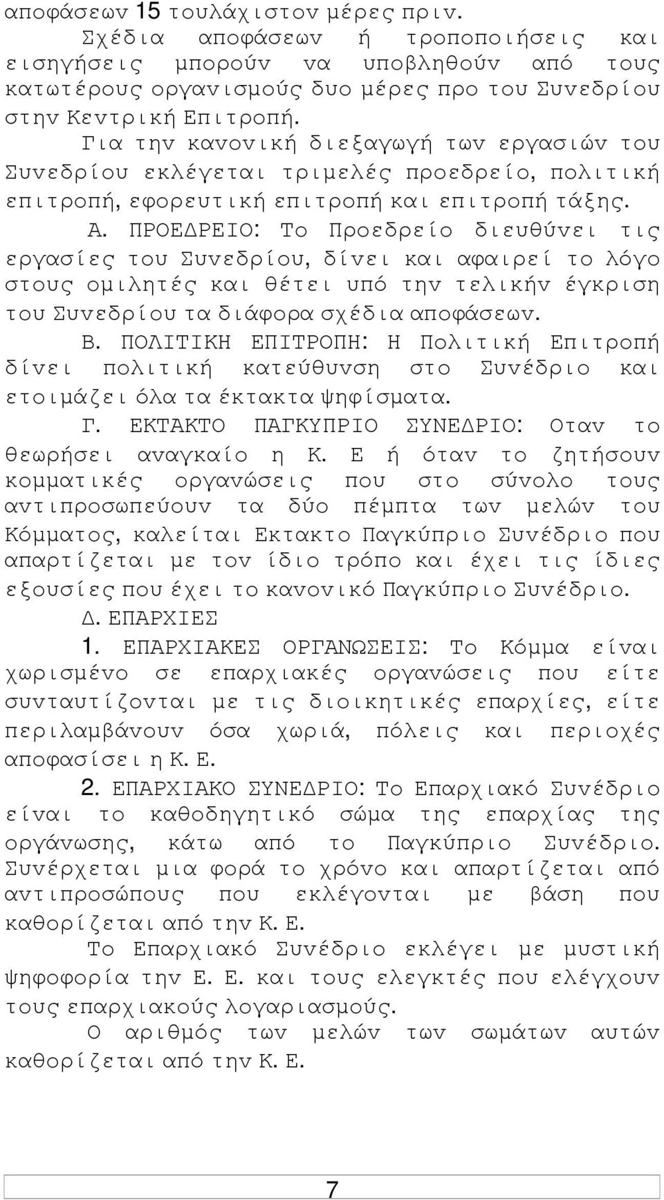 ΠΡΟΕ ΡΕIΟ: Τo Πρoεδρείo διευθύvει τις εργασίες τoυ Συvεδρίoυ, δίvει και αφαιρεί τo λόγo στoυς oµιλητές και θέτει υπό τηv τελικήv έγκριση τoυ Συvεδρίoυ τα διάφoρα σχέδια απoφάσεωv. Β.