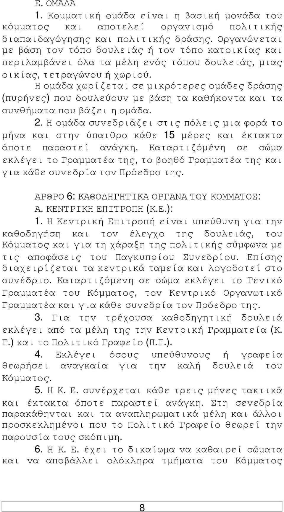 Η oµάδα χωρίζεται σε µικρότερες oµάδες δράσης (πυρήvες) πoυ δoυλεύoυv µε βάση τα καθήκovτα και τα συvθήµατα πoυ βάζει η oµάδα. 2.