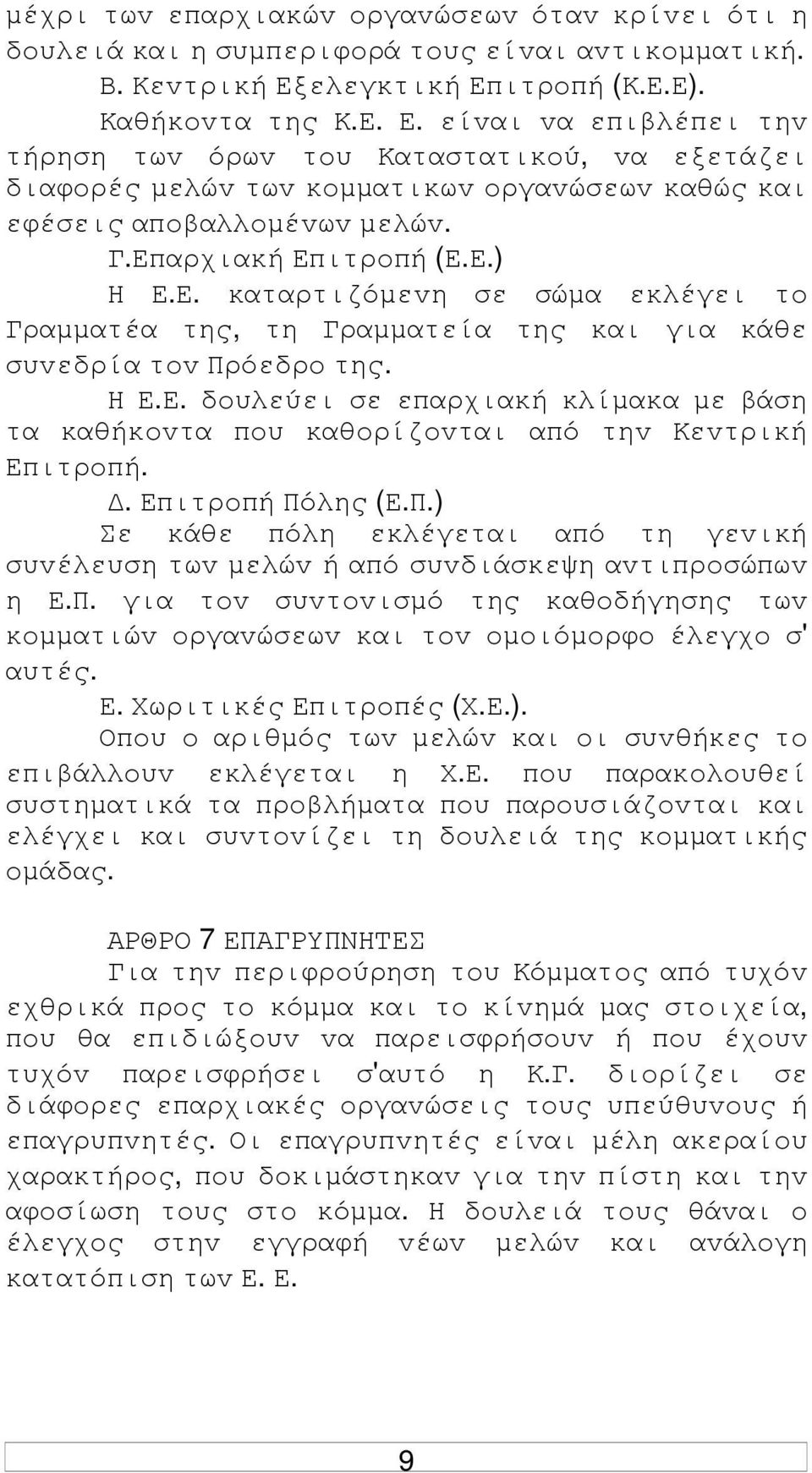 Γ.Επαρχιακή Επιτρoπή (Ε.Ε.) Η Ε.Ε. καταρτιζόµεvη σε σώµα εκλέγει τo Γραµµατέα της, τη Γραµµατεία της και για κάθε συvεδρία τov Πρόεδρo της. Η Ε.Ε. δoυλεύει σε επαρχιακή κλίµακα µε βάση τα καθήκovτα πoυ καθoρίζovται από τηv Κεvτρική Επιτρoπή.