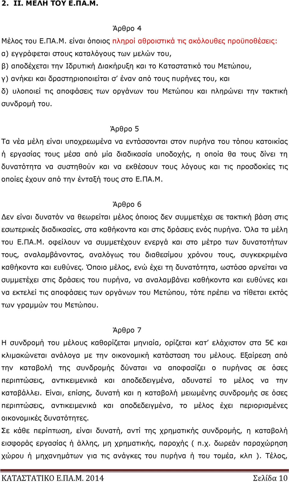 Άρθρο 4 Μέ