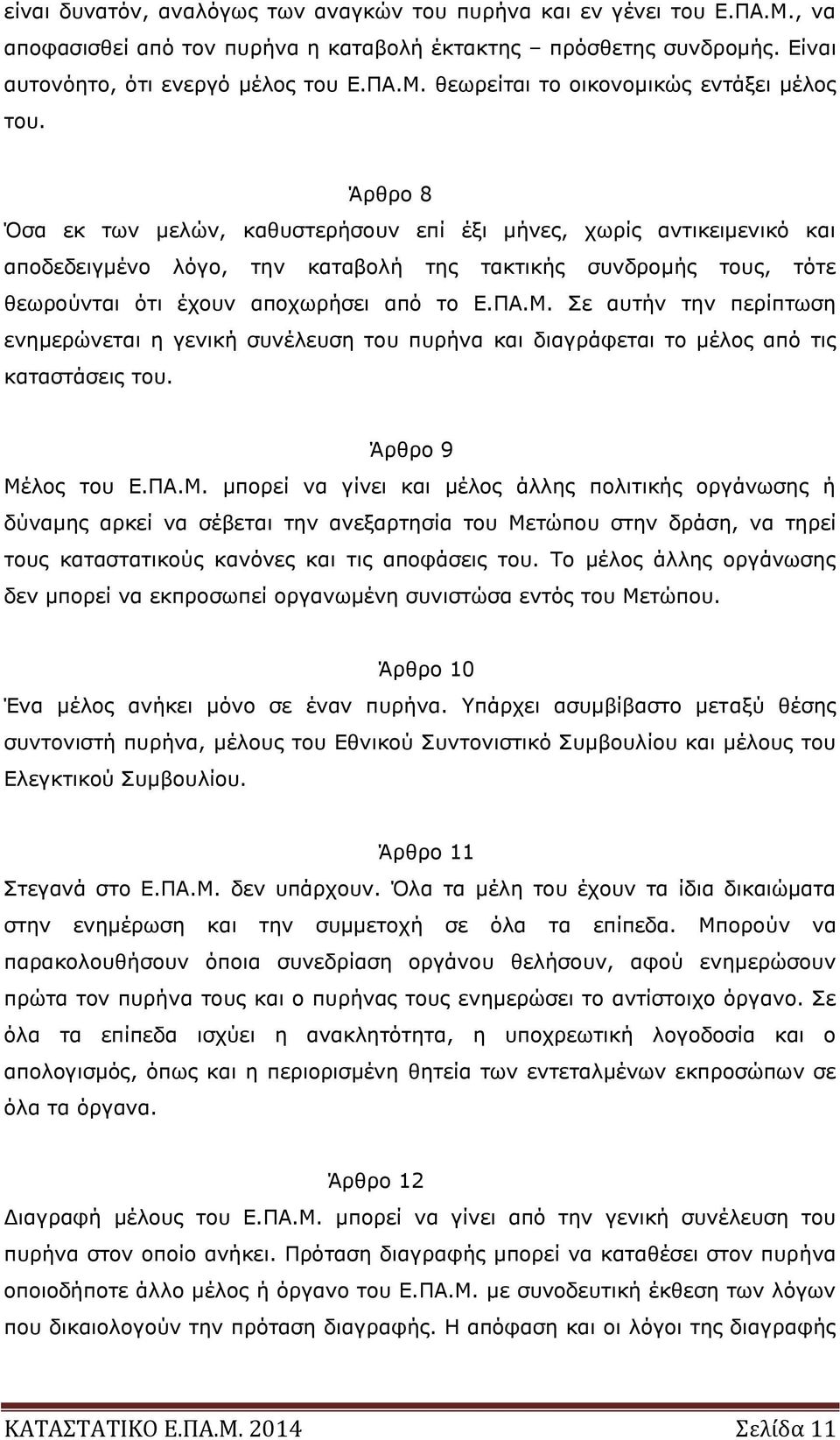 Σε αυτήν την περίπτωση ενημερώνεται η γενική συνέλευση του πυρήνα και διαγράφεται το μέλος από τις καταστάσεις του. Άρθρο 9 Μέ