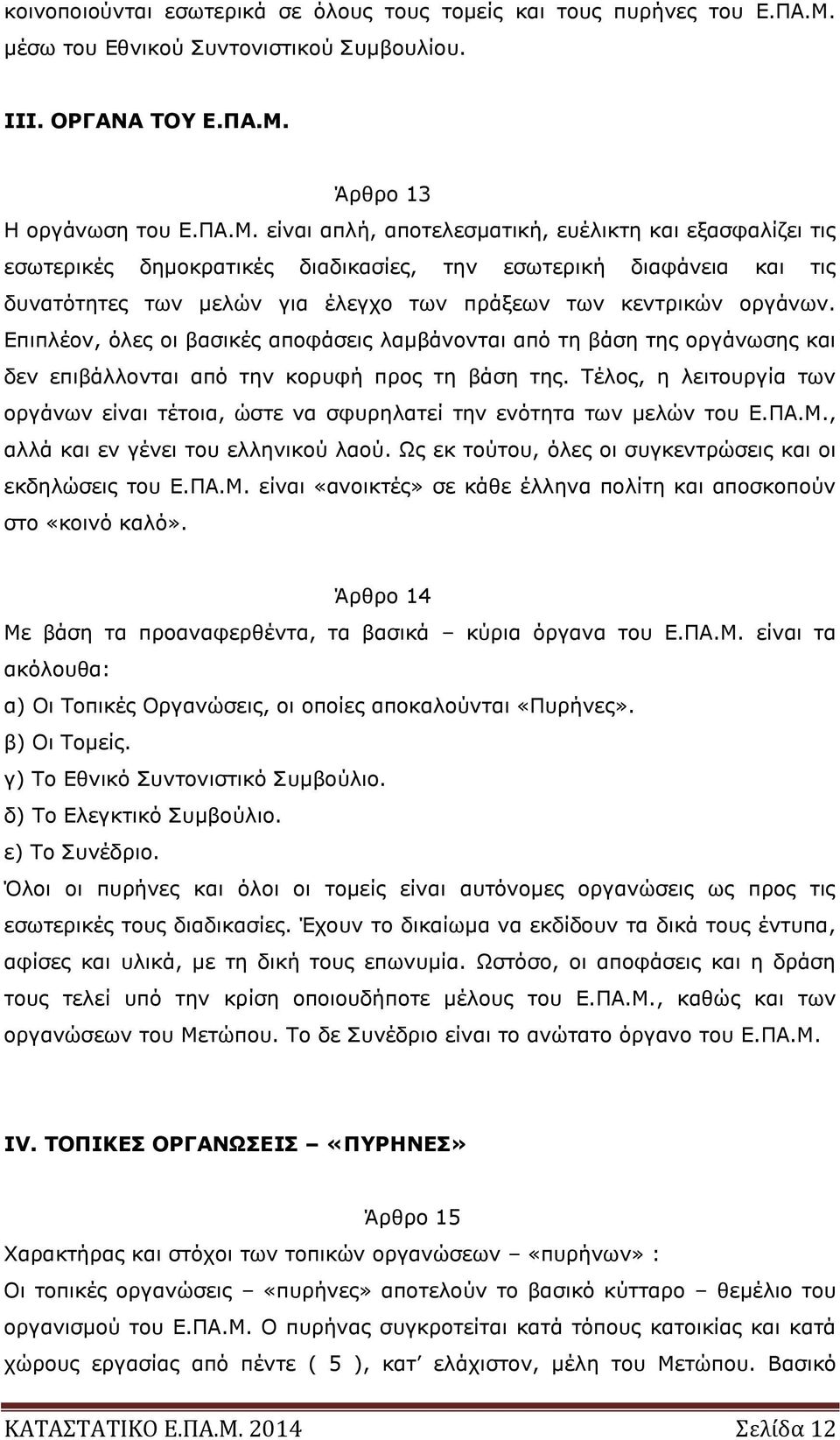 Άρθρο 13 Η οργάνωση του Ε.ΠΑ.Μ.