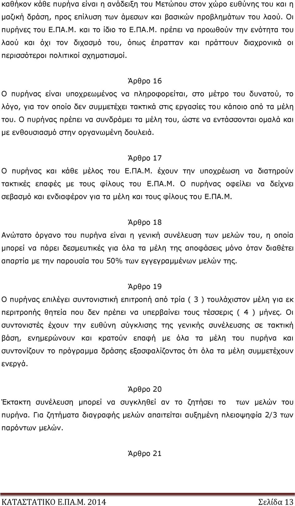 Ο πυρήνας πρέπει να συνδράμει τα μέλη του, ώστε να εντάσσονται ομαλά και με ενθουσιασμό στην οργανωμένη δουλειά. Άρθρο 17 Ο πυρήνας και κάθε μέλος του Ε.ΠΑ.Μ.
