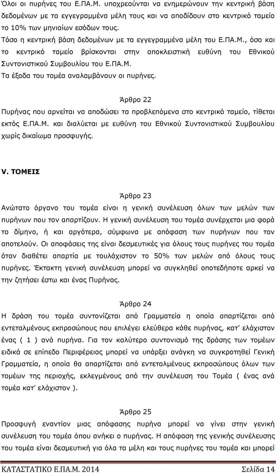 Άρθρο 22 Πυρήνας που αρνείται να αποδώσει τα προβλεπόμενα στο κεντρικό ταμείο, τίθεται εκτός Ε.ΠΑ.Μ. και διαλύεται με ευθύνη του Εθνικού Συντονιστικού Συμβουλίου χωρίς δικαίωμα προσφυγής. V.