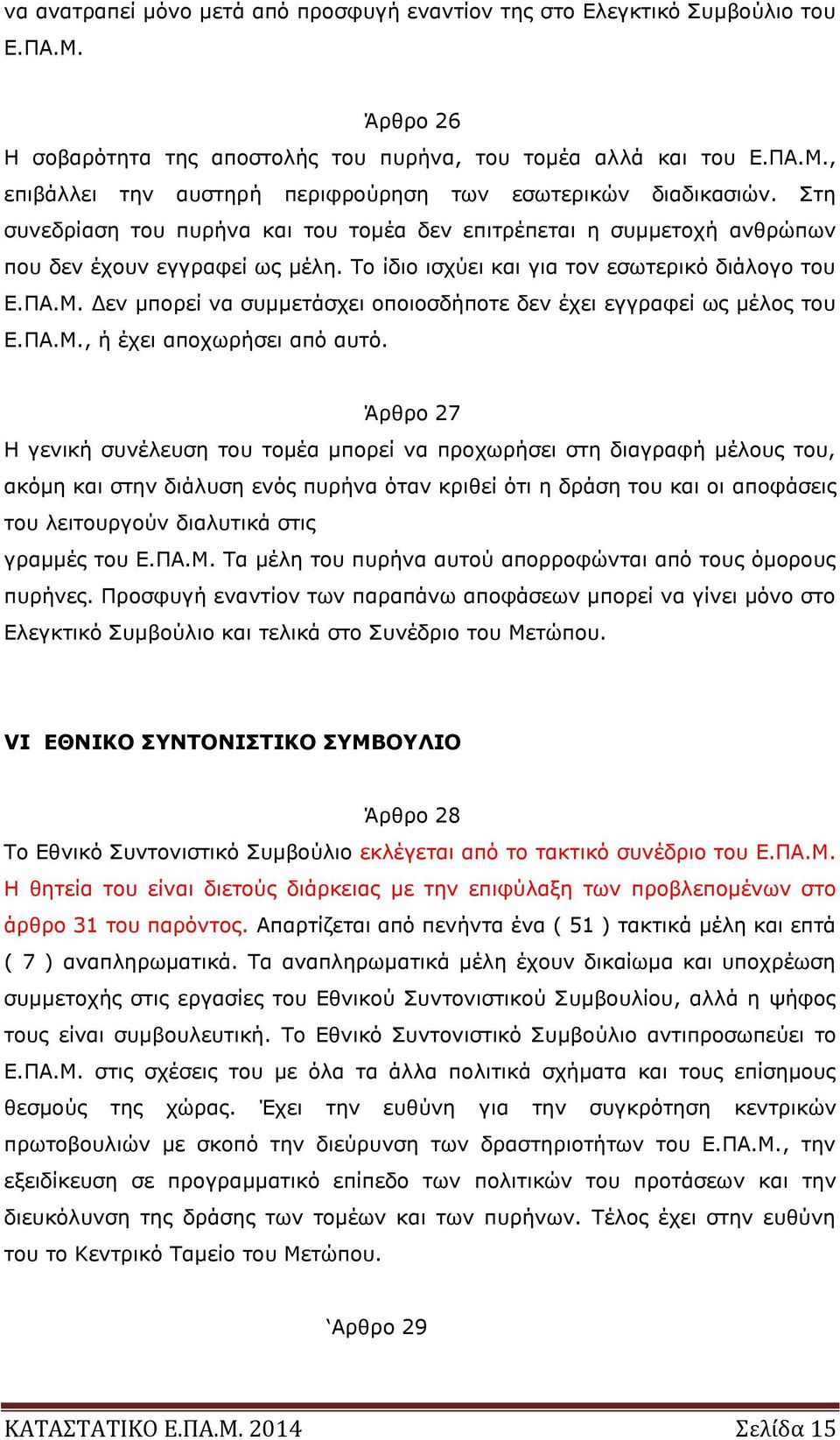 Δεν μπορεί να συμμετάσχει οποιοσδήποτε δεν έχει εγγραφεί ως μέλος του Ε.ΠΑ.Μ., ή έχει αποχωρήσει από αυτό.