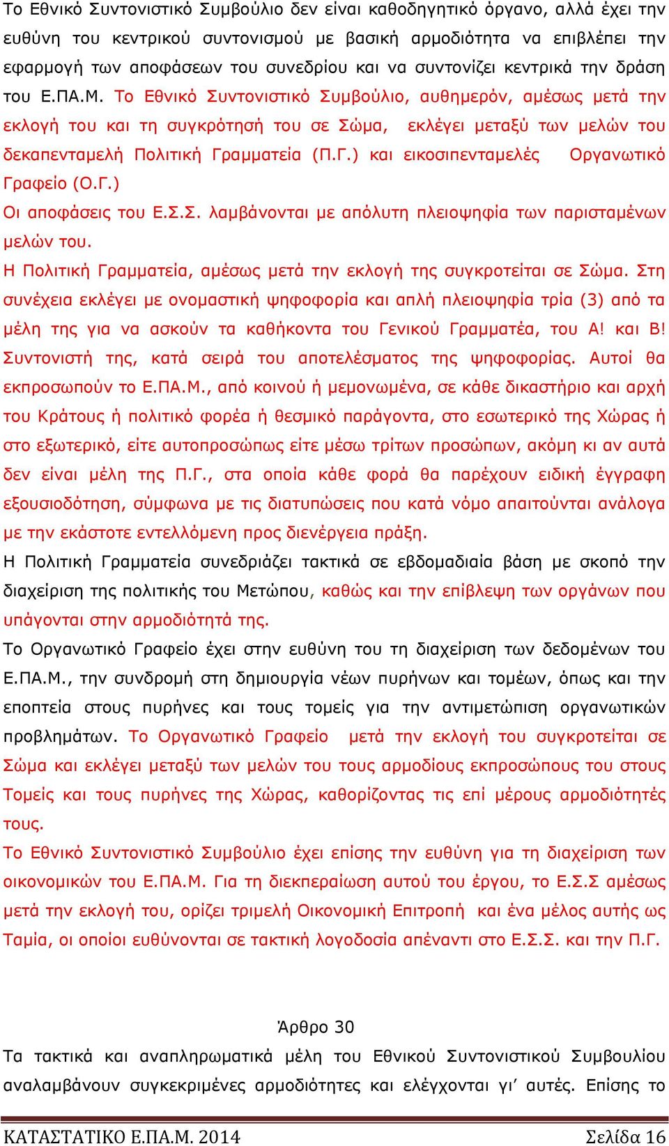 Το Εθνικό Συντονιστικό Συμβούλιο, αυθημερόν, αμέσως μετά την εκλογή του και τη συγκρότησή του σε Σώμα, εκλέγει μεταξύ των μελών του δεκαπενταμελή Πολιτική Γρ