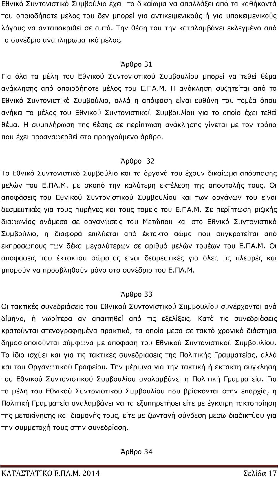 ΠΑ.Μ. Η ανάκληση συζητείται από το Εθνικό Συντονιστικό Συμβούλιο, αλλά η απόφαση είναι ευθύνη του τομέα όπου ανήκει το μέλος του Εθνικού Συντονιστικού Συμβουλίου για το οποίο έχει τεθεί θέμα.