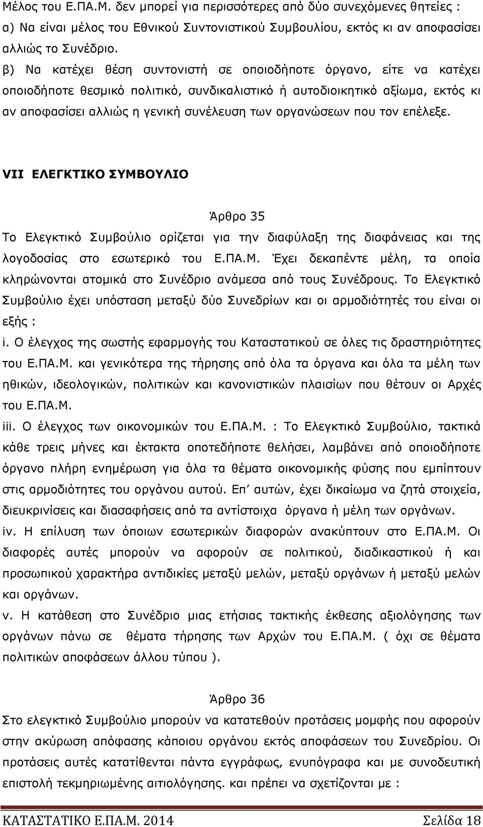 οργανώσεων που τον επέλεξε. VII ΕΛΕΓΚΤΙΚΟ ΣΥΜΒΟΥΛΙΟ Άρθρο 35 Το Ελεγκτικό Συμβούλιο ορίζεται για την διαφύλαξη της διαφάνειας και της λογοδοσίας στο εσωτερικό του Ε.ΠΑ.Μ. Έχει δεκαπέντε μέλη, τα οποία κληρώνονται ατομικά στο Συνέδριο ανάμεσα από τους Συνέδρους.