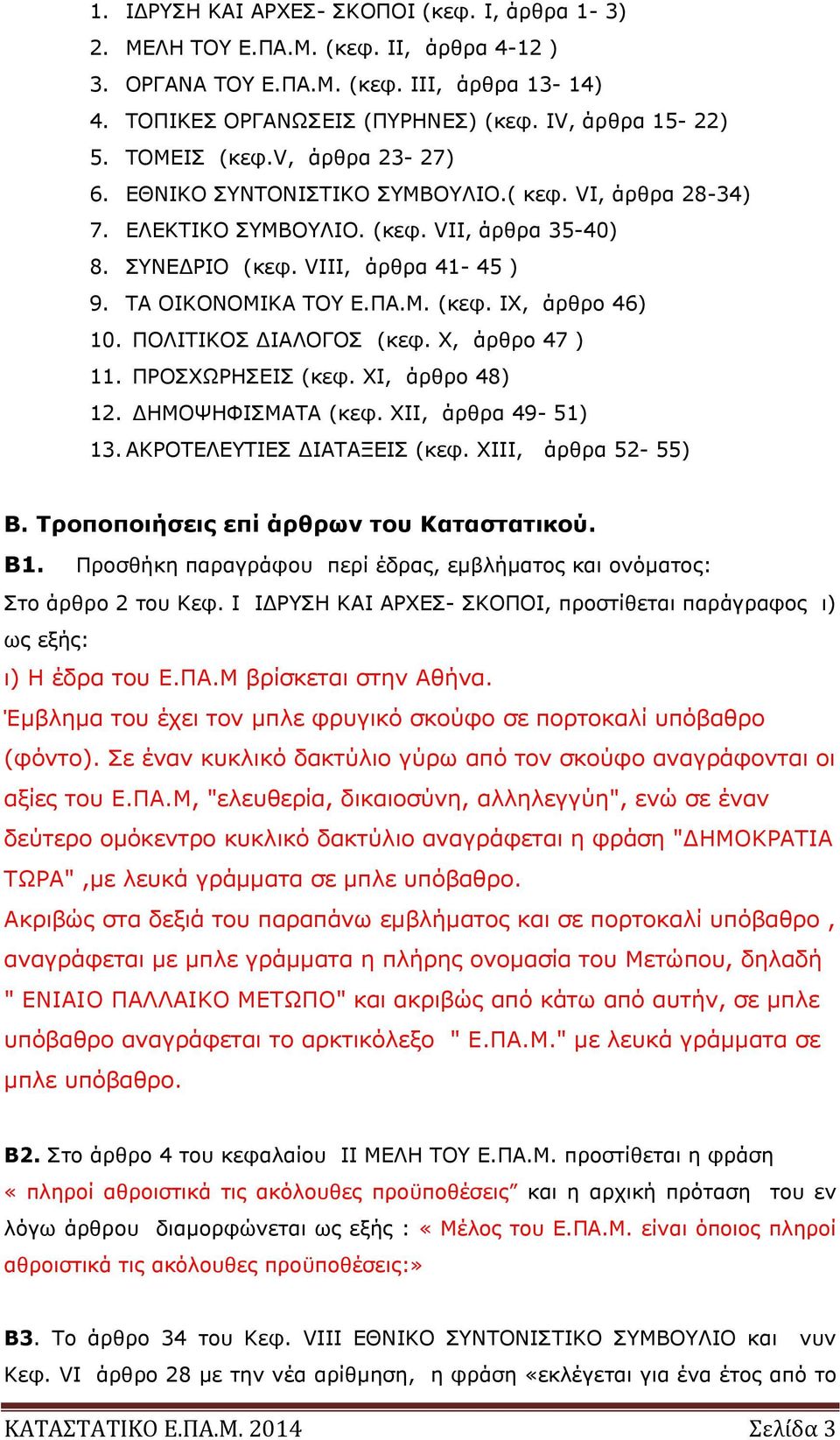 ΠΟΛΙΤΙΚΟΣ ΔΙΑΛΟΓΟΣ (κεφ. Χ, άρθρο 47 ) 11. ΠΡΟΣΧΩΡΗΣΕΙΣ (κεφ. ΧI, άρθρο 48) 12. ΔΗΜΟΨΗΦΙΣΜΑΤΑ (κεφ. ΧΙΙ, άρθρα 49-51) 13. ΑΚΡΟΤΕΛΕΥΤΙΕΣ ΔΙΑΤΑΞΕΙΣ (κεφ. ΧΙΙΙ, άρθρα 52-55) Β.