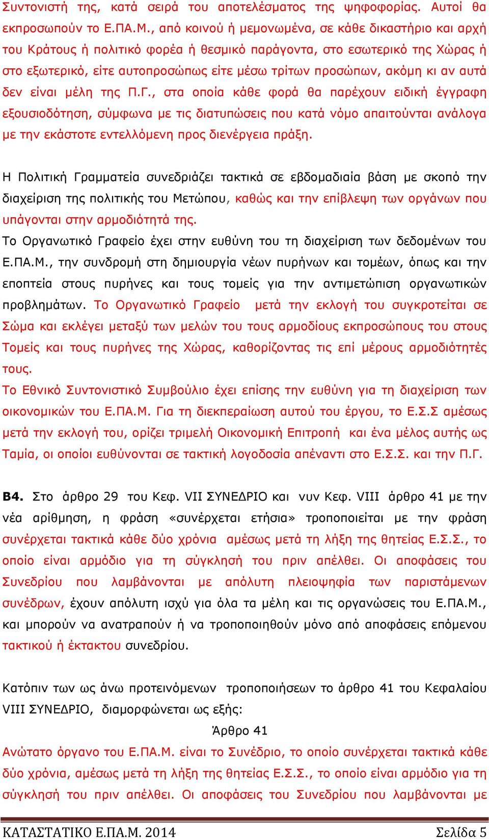 αν αυτά δεν είναι μέλη της Π.Γ.