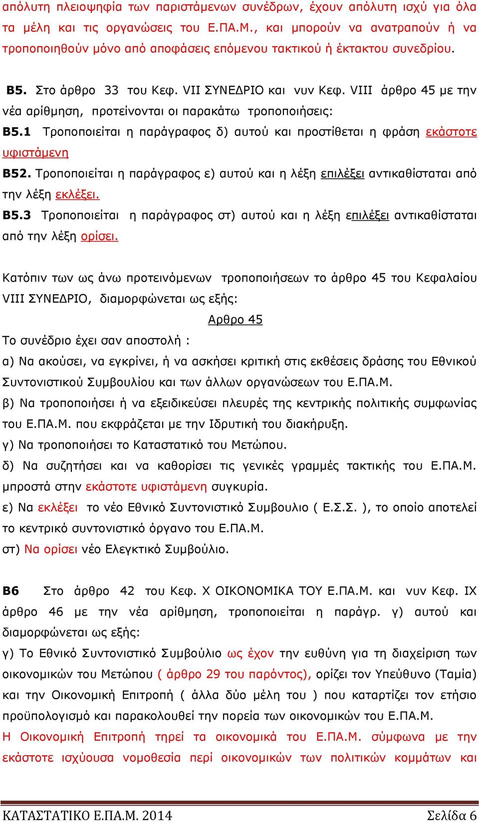 VIΙΙ άρθρο 45 με την νέα αρίθμηση, προτείνονται οι παρακάτω τροποποιήσεις: Β5.1 Τροποποιείται η παράγραφος δ) αυτού και προστίθεται η φράση εκάστοτε υφιστάμενη Β52.