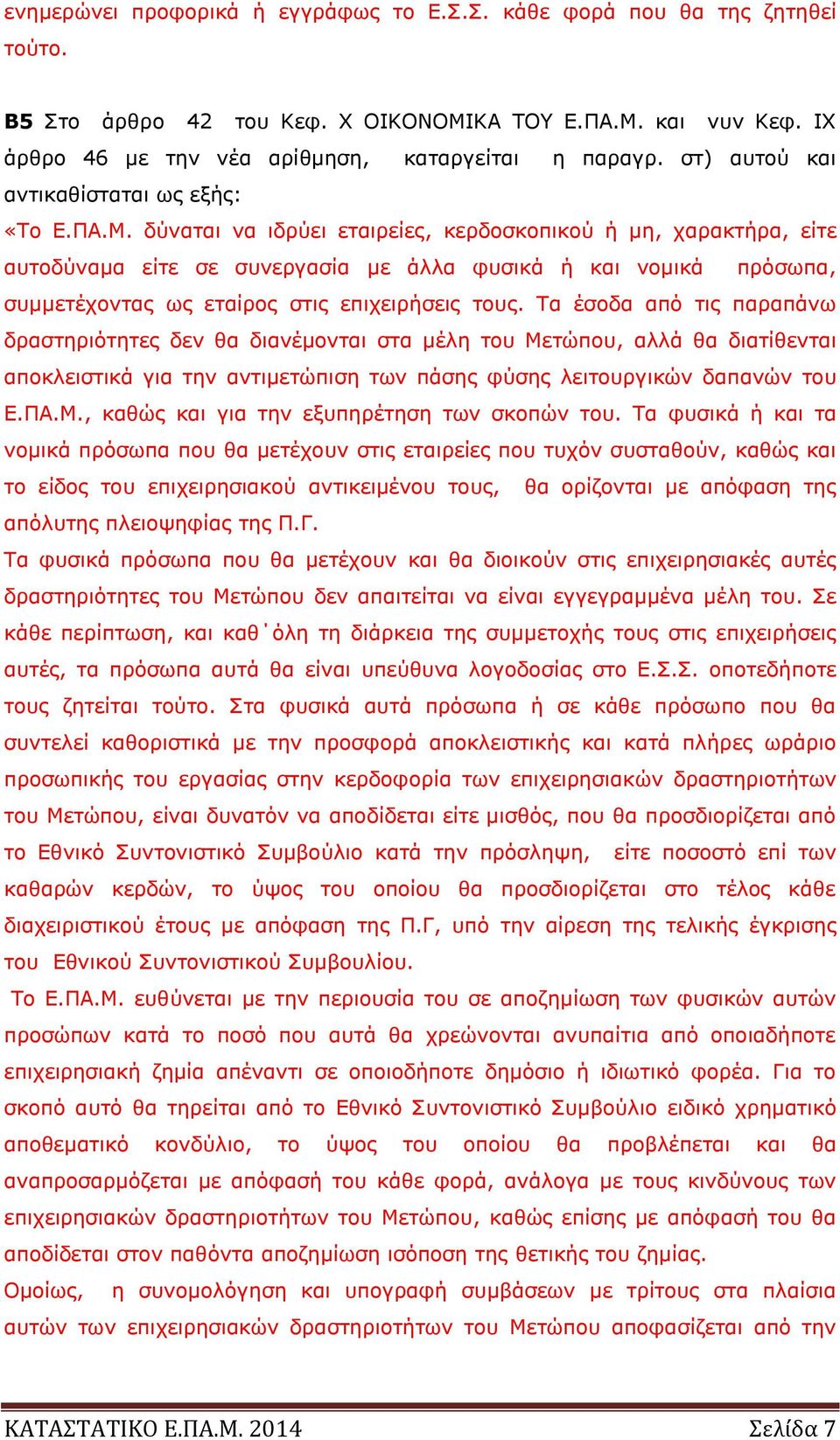 δύναται να ιδρύει εταιρείες, κερδοσκοπικού ή μη, χαρακτήρα, είτε αυτοδύναμα είτε σε συνεργασία με άλλα φυσικά ή και νομικά πρόσωπα, συμμετέχοντας ως εταίρος στις επιχειρήσεις τους.