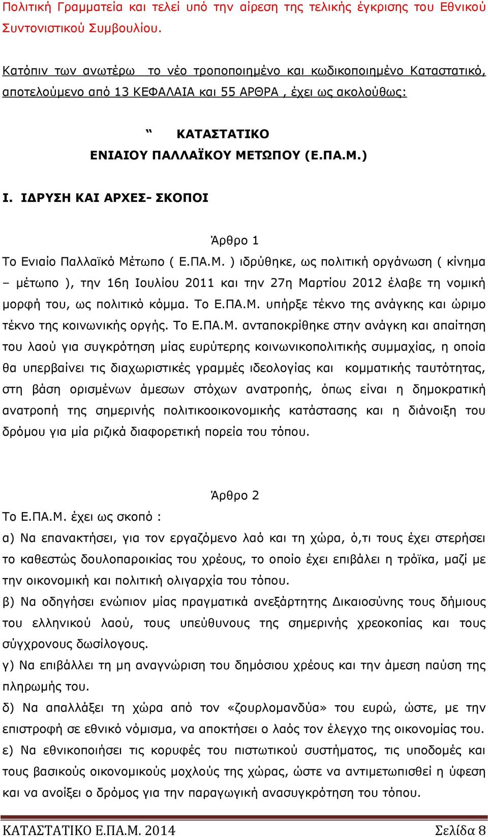ΙΔΡΥΣΗ ΚΑΙ ΑΡΧΕΣ- ΣΚΟΠΟΙ Άρθρο 1 Το Ενιαίο Παλλαϊκό Μέτωπο ( Ε.ΠΑ.Μ. ) ιδρύθηκε, ως πολιτική οργάνωση ( κίνημα μέτωπο ), την 16η Ιουλίου 2011 και την 27η Μαρτίου 2012 έλαβε τη νομική μορφή του, ως πολιτικό κόμμα.