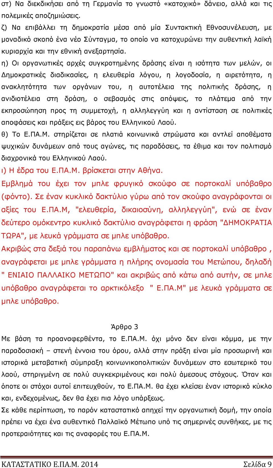 η) Οι οργανωτικές αρχές συγκροτημένης δράσης είναι η ισότητα των μελών, οι Δημοκρατικές διαδικασίες, η ελευθερία λόγου, η λογοδοσία, η αιρετότητα, η ανακλητότητα των οργάνων του, η αυτοτέλεια της