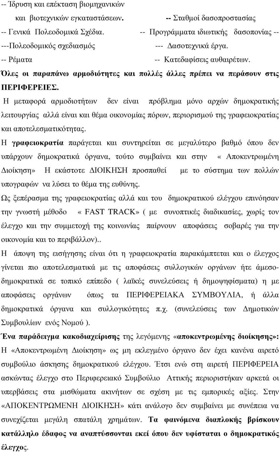 Όλες οι παραπάνω αρµοδιότητες και πολλές άλλες πρέπει να περάσουν στις ΠΕΡΙΦΕΡΕΙΕΣ.