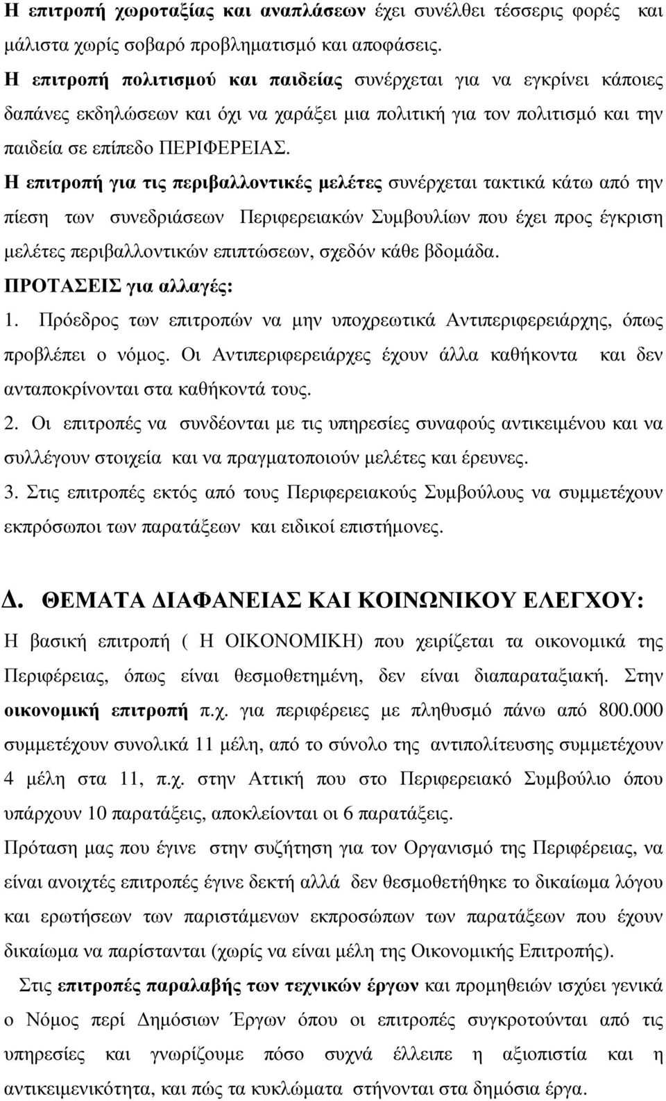 Η επιτροπή για τις περιβαλλοντικές µελέτες συνέρχεται τακτικά κάτω από την πίεση των συνεδριάσεων Περιφερειακών Συµβουλίων που έχει προς έγκριση µελέτες περιβαλλοντικών επιπτώσεων, σχεδόν κάθε