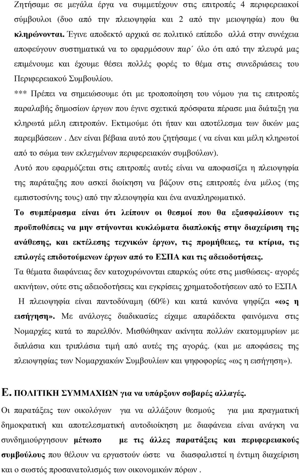 του Περιφερειακού Συµβουλίου.