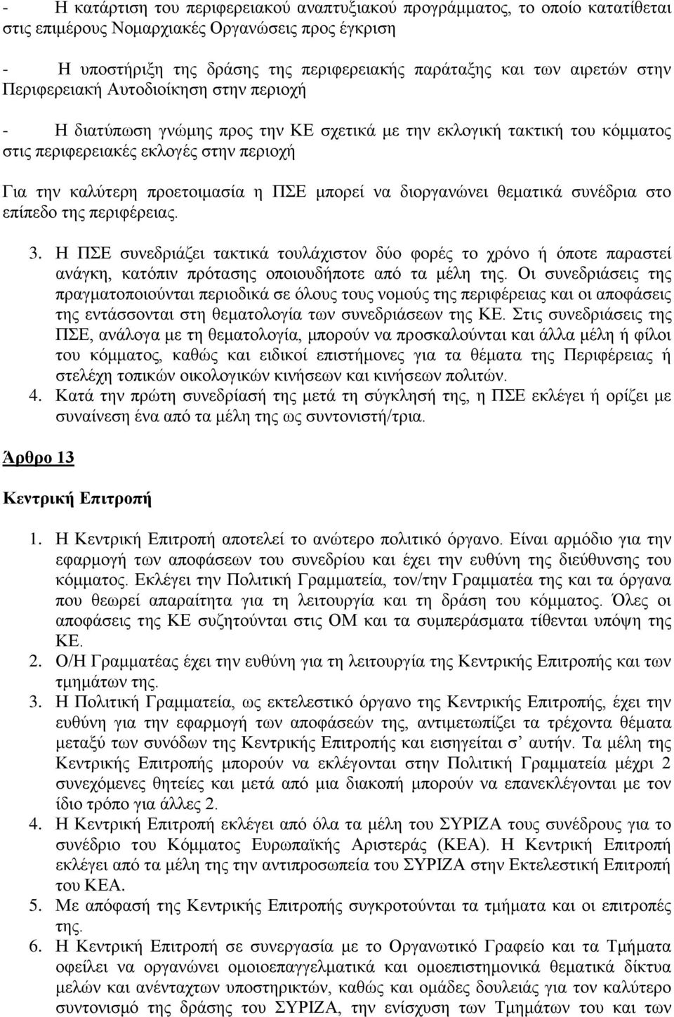 η ΠΣΕ μπορεί να διοργανώνει θεματικά συνέδρια στο επίπεδο της περιφέρειας. 3.