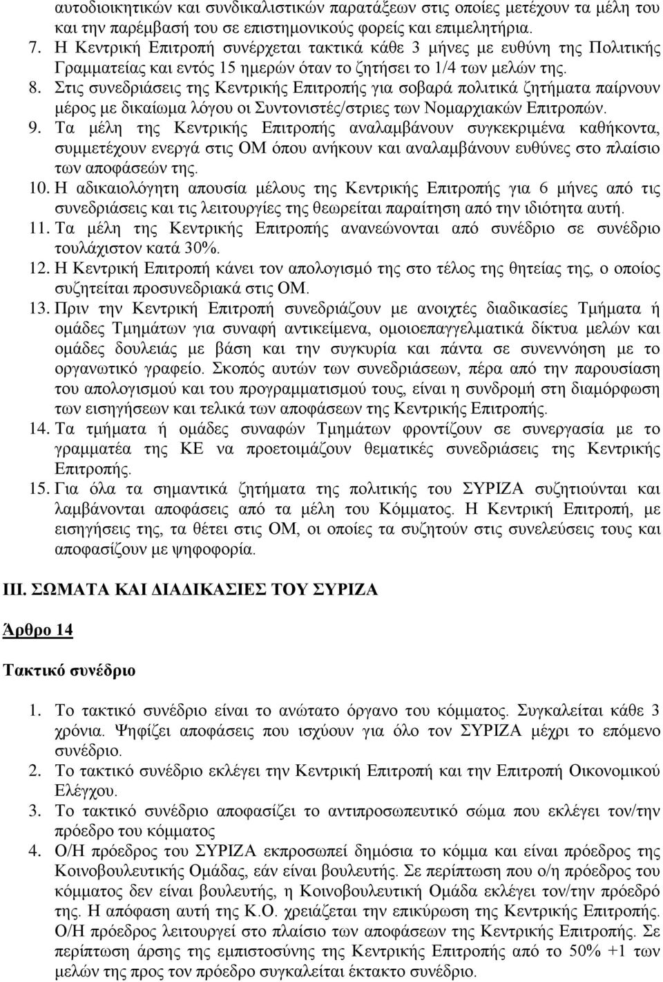 Στις συνεδριάσεις της Κεντρικής Επιτροπής για σοβαρά πολιτικά ζητήματα παίρνουν μέρος με δικαίωμα λόγου οι Συντονιστές/στριες των Νομαρχιακών Επιτροπών. 9.
