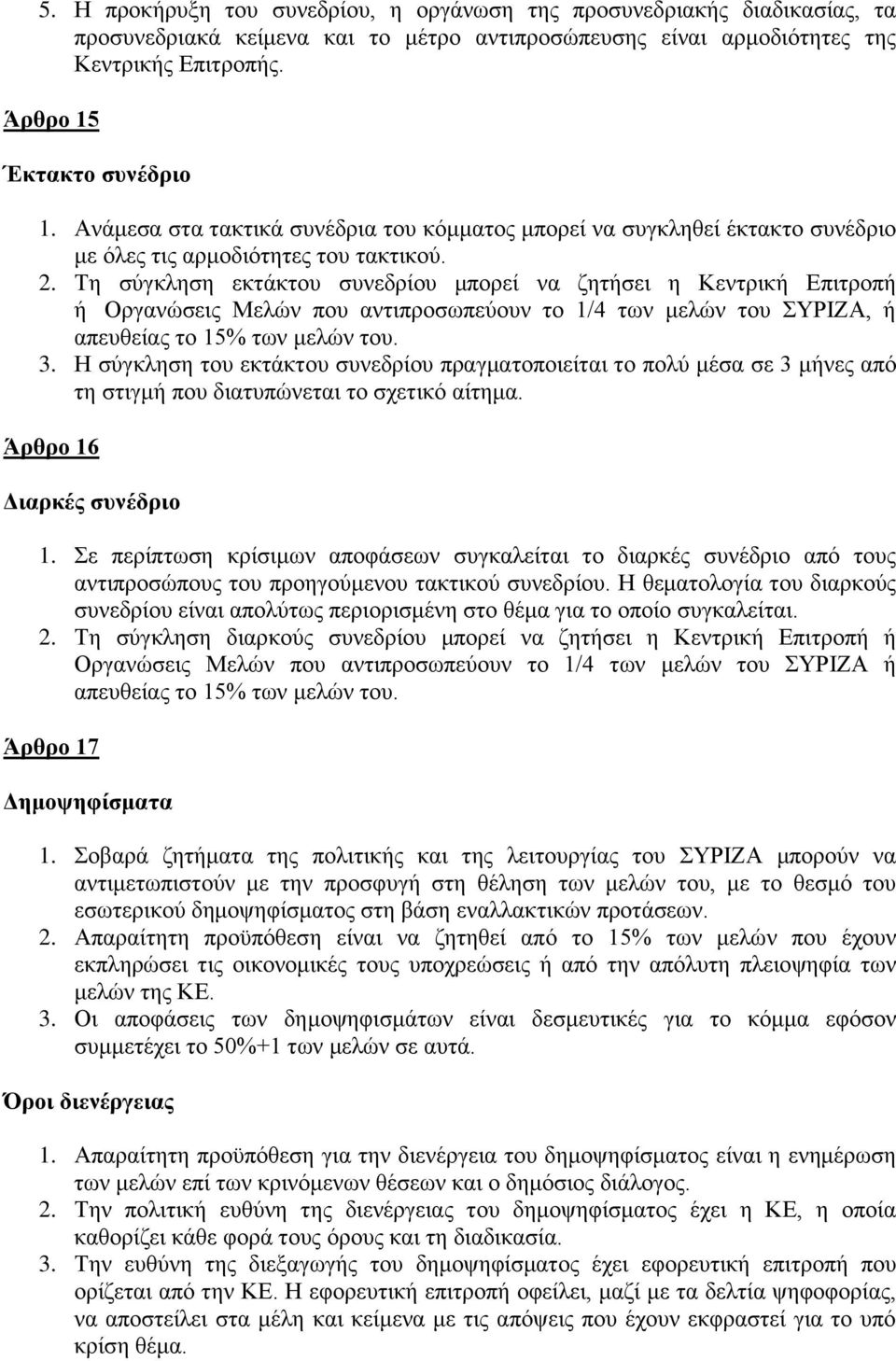 Τη σύγκληση εκτάκτου συνεδρίου μπορεί να ζητήσει η Κεντρική Επιτροπή ή Οργανώσεις Μελών που αντιπροσωπεύουν το 1/4 των μελών του ΣΥΡΙΖΑ, ή απευθείας το 15% των μελών του. 3.