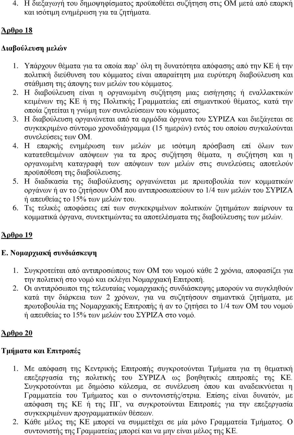2. Η διαβούλευση είναι η οργανωμένη συζήτηση μιας εισήγησης ή εναλλακτικών κειμένων της ΚΕ ή της Πολιτικής Γραμματείας επί σημαντικού θέματος, κατά την οποία ζητείται η γνώμη των συνελεύσεων του