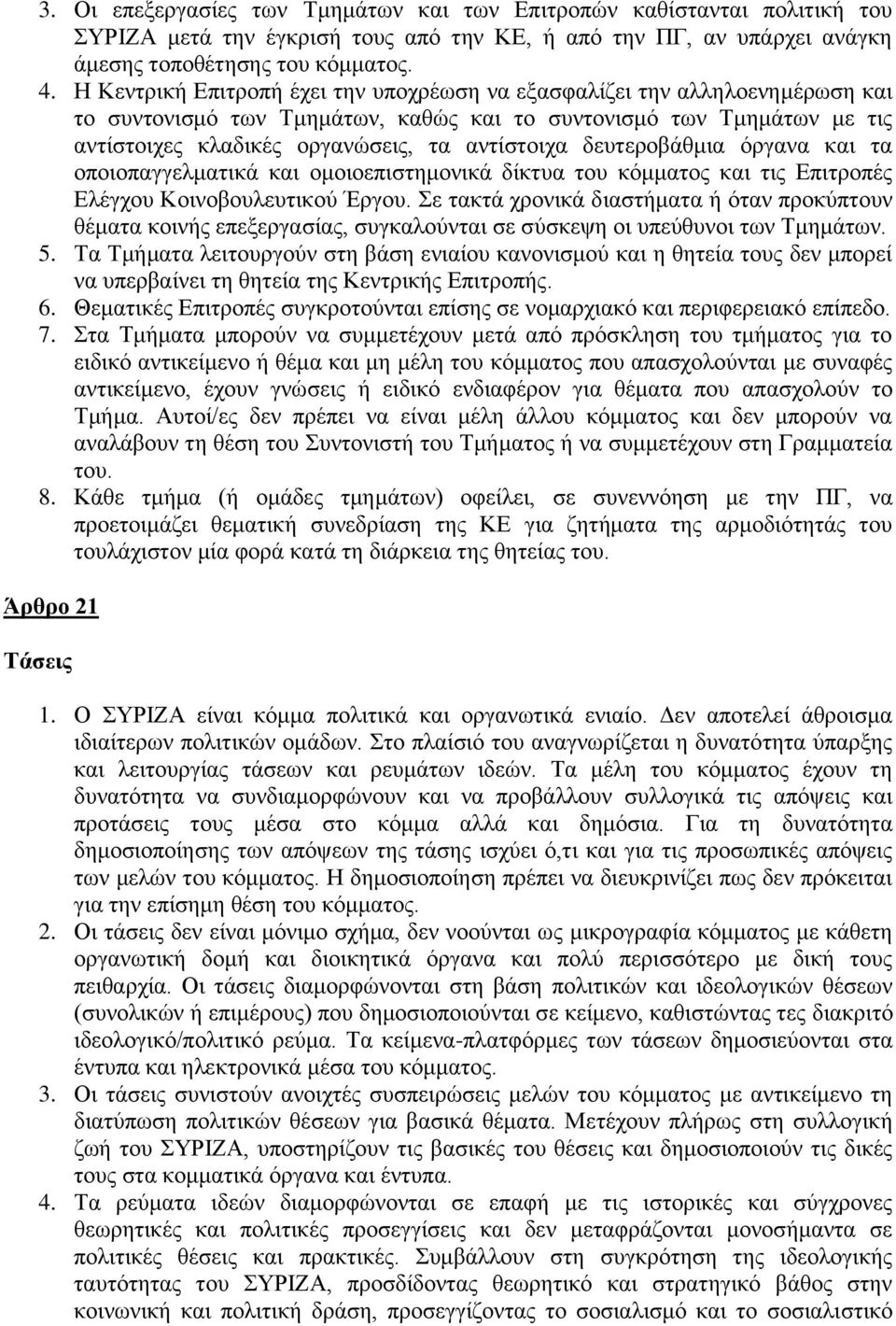 δευτεροβάθμια όργανα και τα οποιοπαγγελματικά και ομοιοεπιστημονικά δίκτυα του κόμματος και τις Επιτροπές Ελέγχου Κοινοβουλευτικού Έργου.