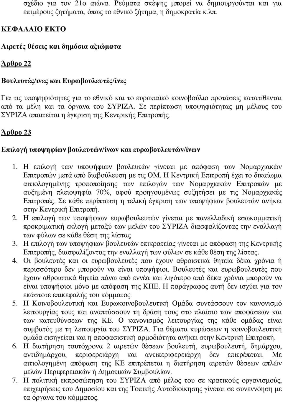 και τα όργανα του ΣΥΡΙΖΑ. Σε περίπτωση υποψηφιότητας μη μέλους του ΣΥΡΙΖΑ απαιτείται η έγκριση της Κεντρικής Επιτροπής. Άρθρο 23 Επιλογή υποψηφίων βουλευτών/ίνων και ευρωβουλευτών/ίνων 1.