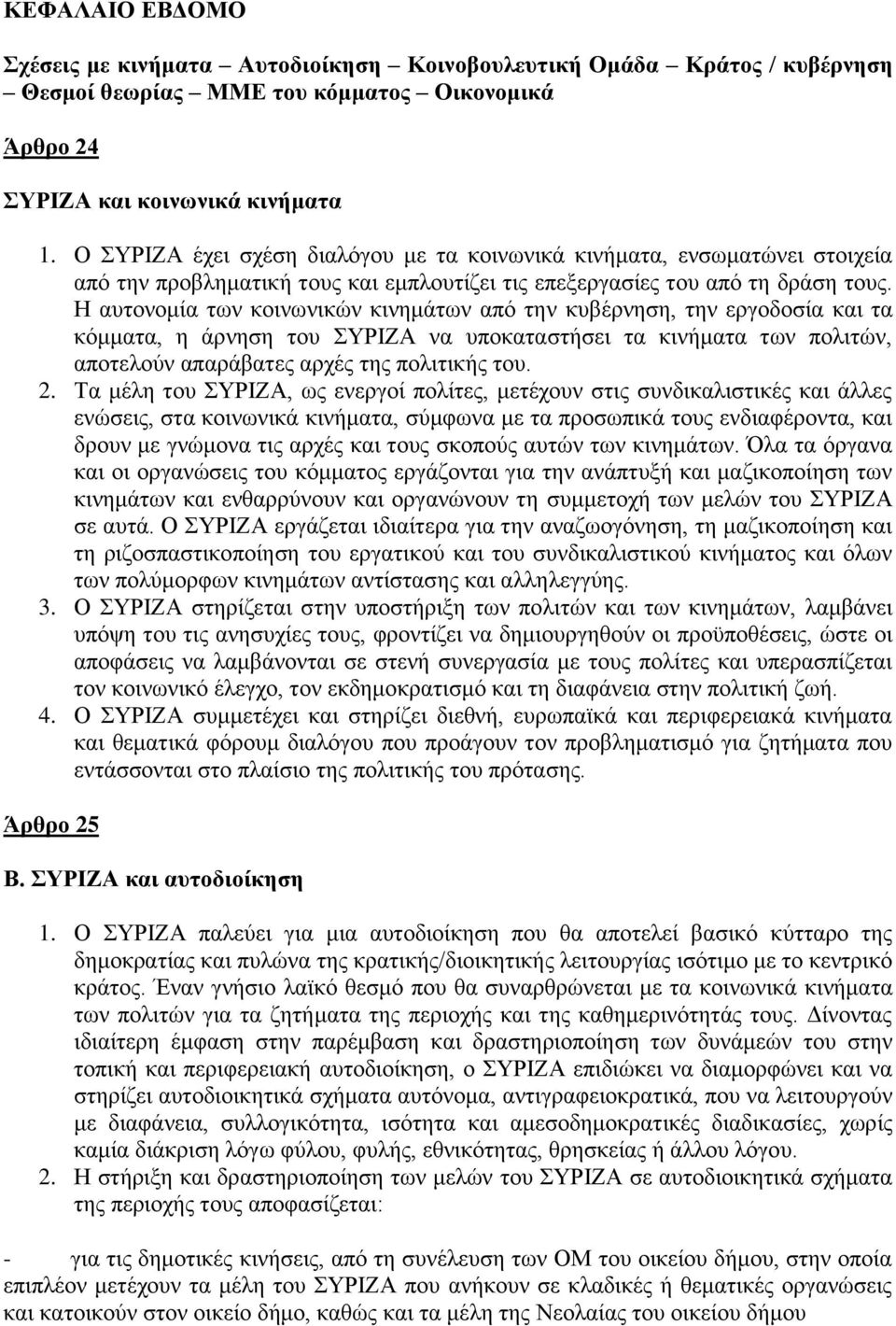 Η αυτονομία των κοινωνικών κινημάτων από την κυβέρνηση, την εργοδοσία και τα κόμματα, η άρνηση του ΣΥΡΙΖΑ να υποκαταστήσει τα κινήματα των πολιτών, αποτελούν απαράβατες αρχές της πολιτικής του. 2.