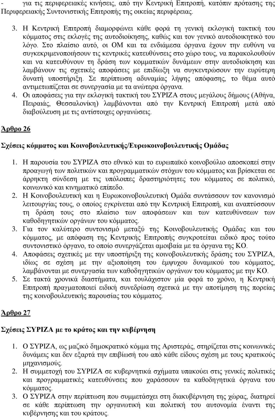 Στο πλαίσιο αυτό, οι ΟΜ και τα ενδιάμεσα όργανα έχουν την ευθύνη να συγκεκριμενοποιήσουν τις κεντρικές κατευθύνσεις στο χώρο τους, να παρακολουθούν και να κατευθύνουν τη δράση των κομματικών δυνάμεων